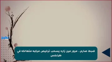 ضبط صارم.. مرور عين زارة يسحب ترخيص مركبة متهالكة في طرابلس